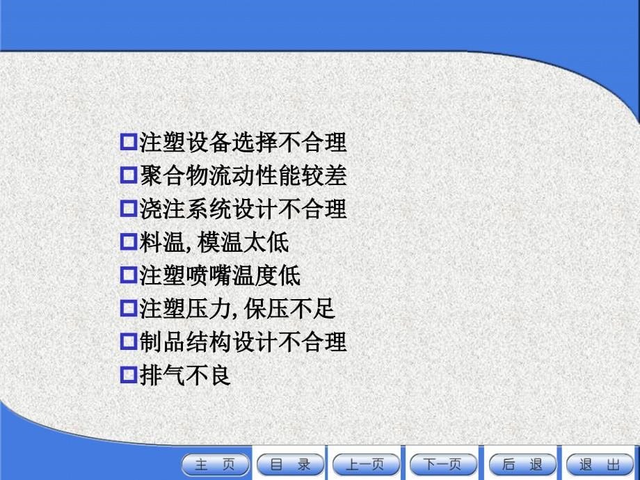 塑件脱模后的外观质量几何尺寸应力分布及机械性能_第5页