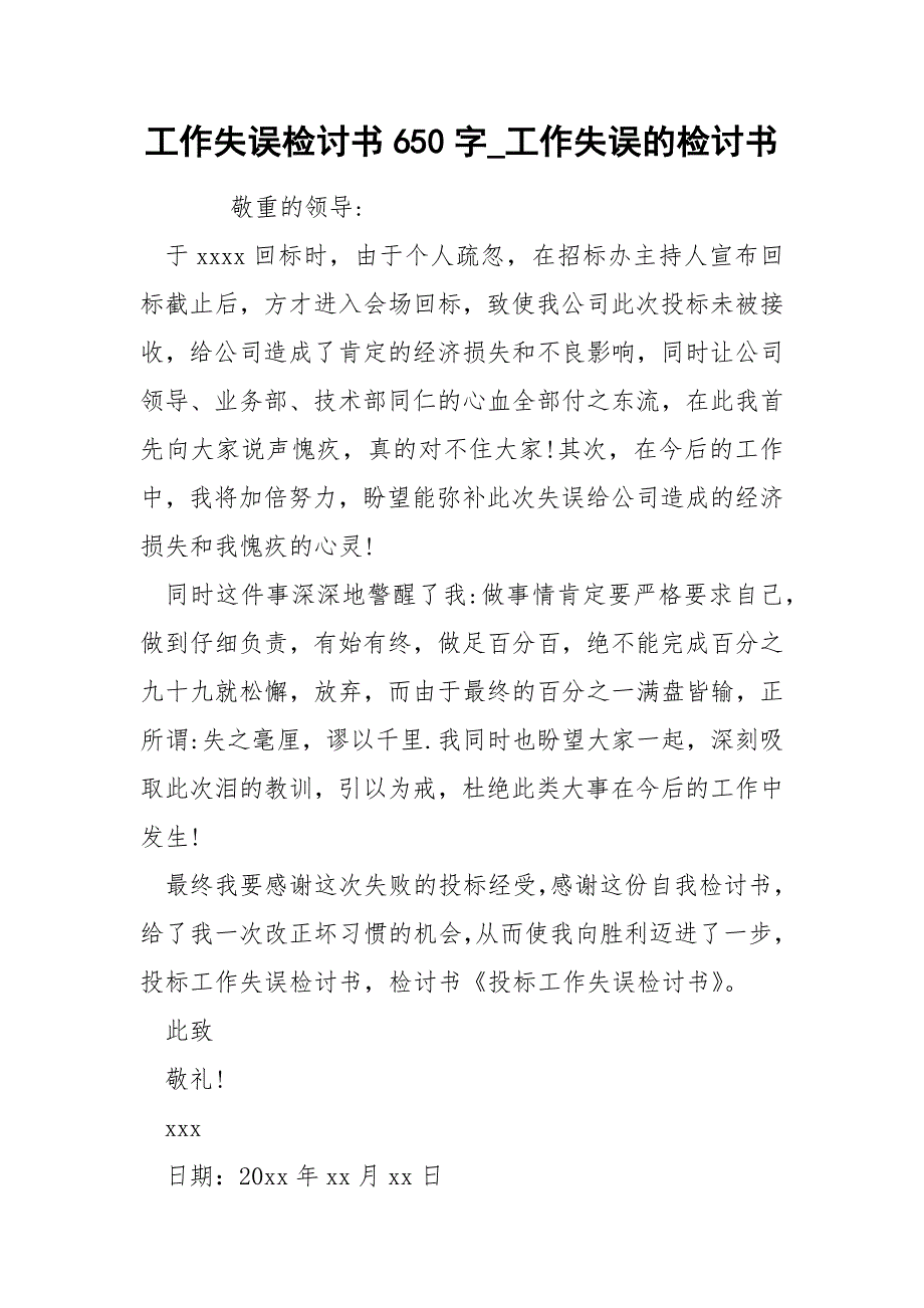 工作失误检讨书650字_工作失误的检讨书_第1页