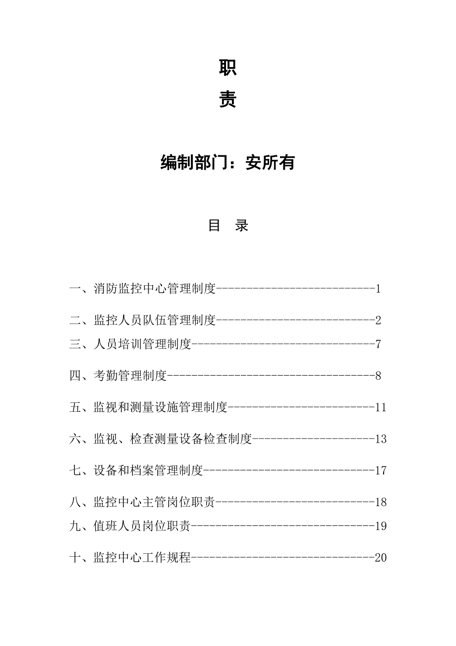 荣顺化工监控安全管理制度_第2页