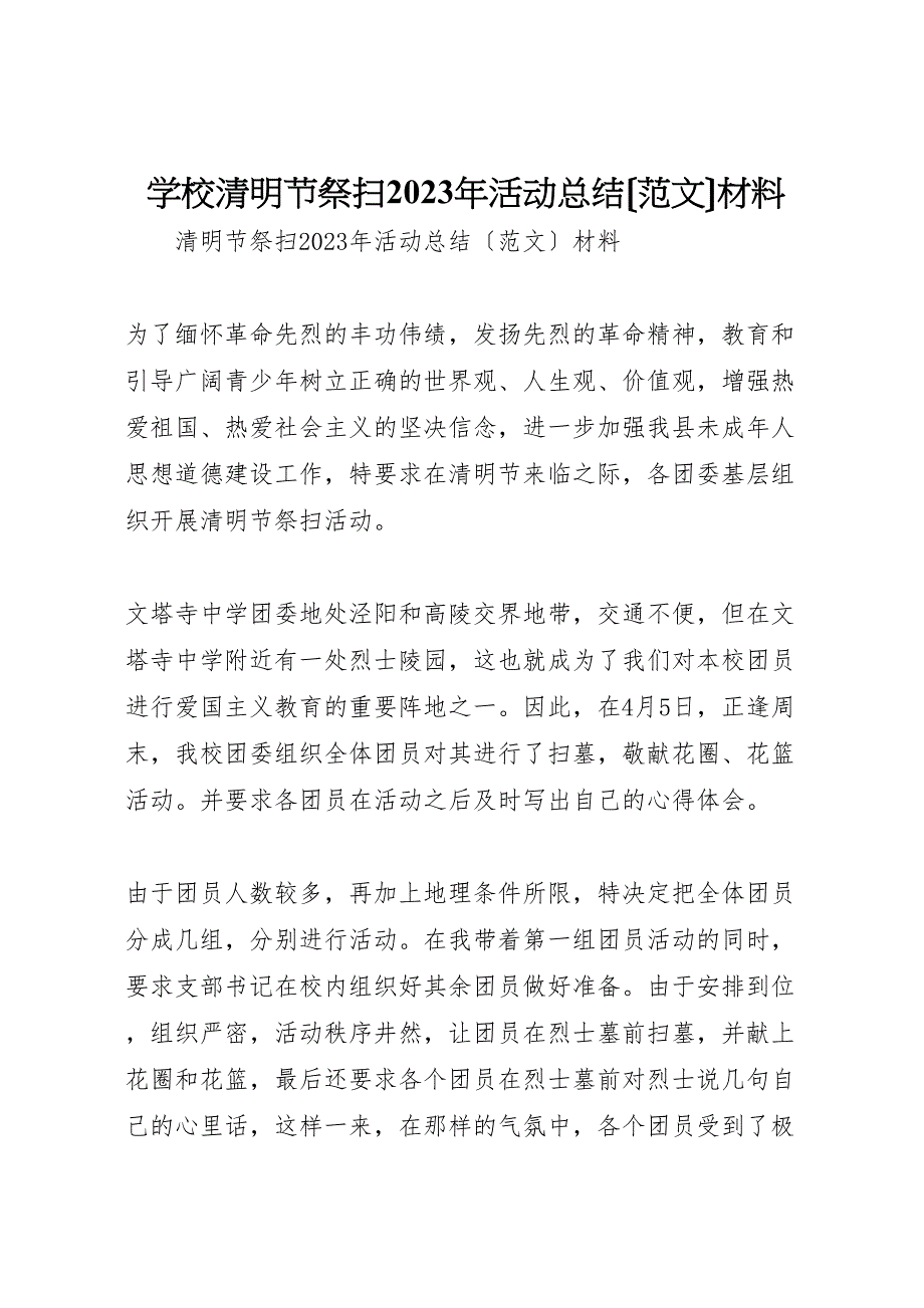 2023年学校清明节祭扫活动汇报总结材料.doc_第1页