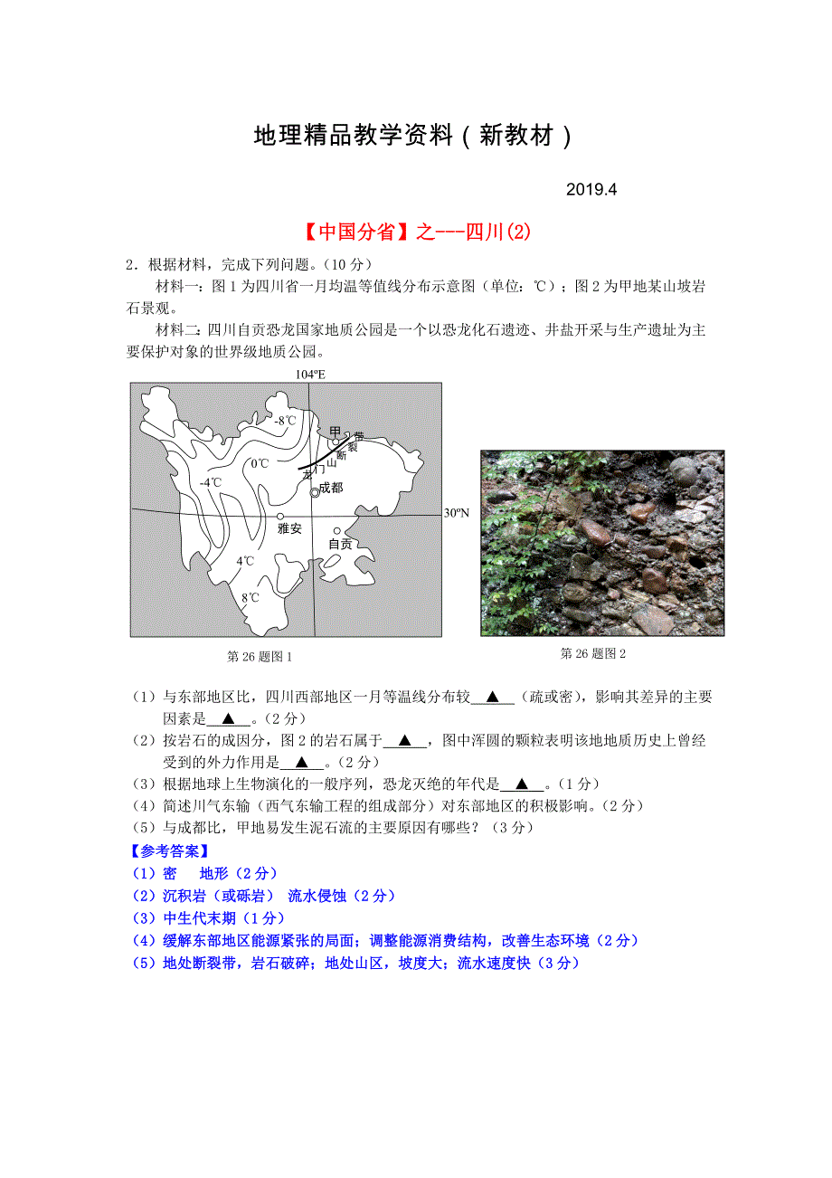 新教材 高考地理总复习每日一题中国分省之四川(02)_第1页