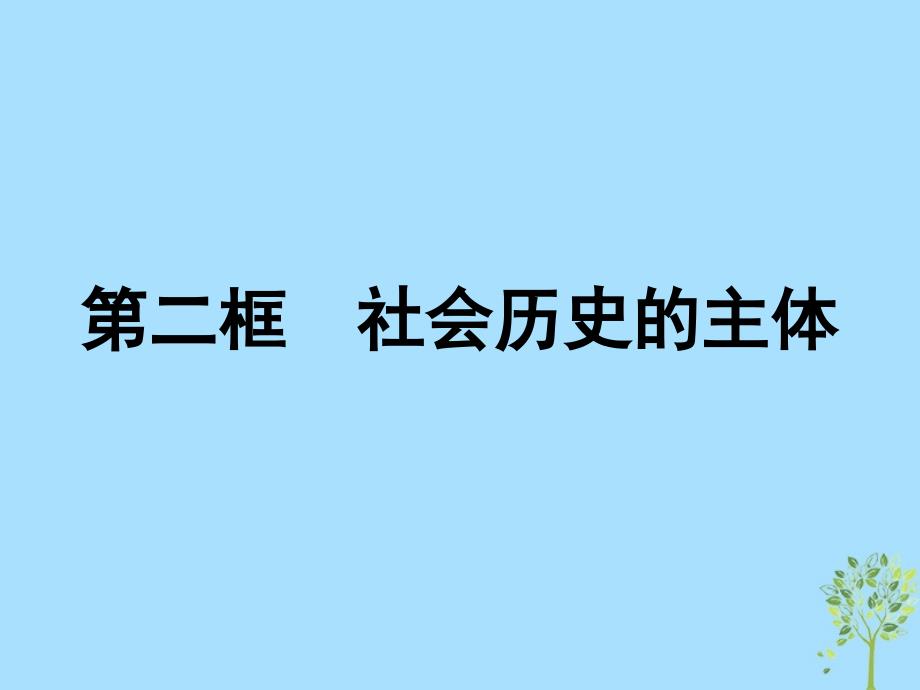 2018-2019学年高中政治 第四单元 认识社会与价值选择 11.2 社会历史的主体课件 新人教版必修4_第1页