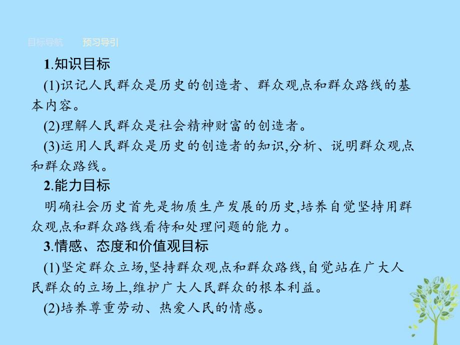 2018-2019学年高中政治 第四单元 认识社会与价值选择 11.2 社会历史的主体课件 新人教版必修4_第2页