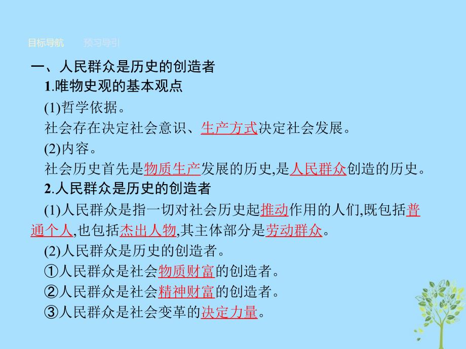 2018-2019学年高中政治 第四单元 认识社会与价值选择 11.2 社会历史的主体课件 新人教版必修4_第3页