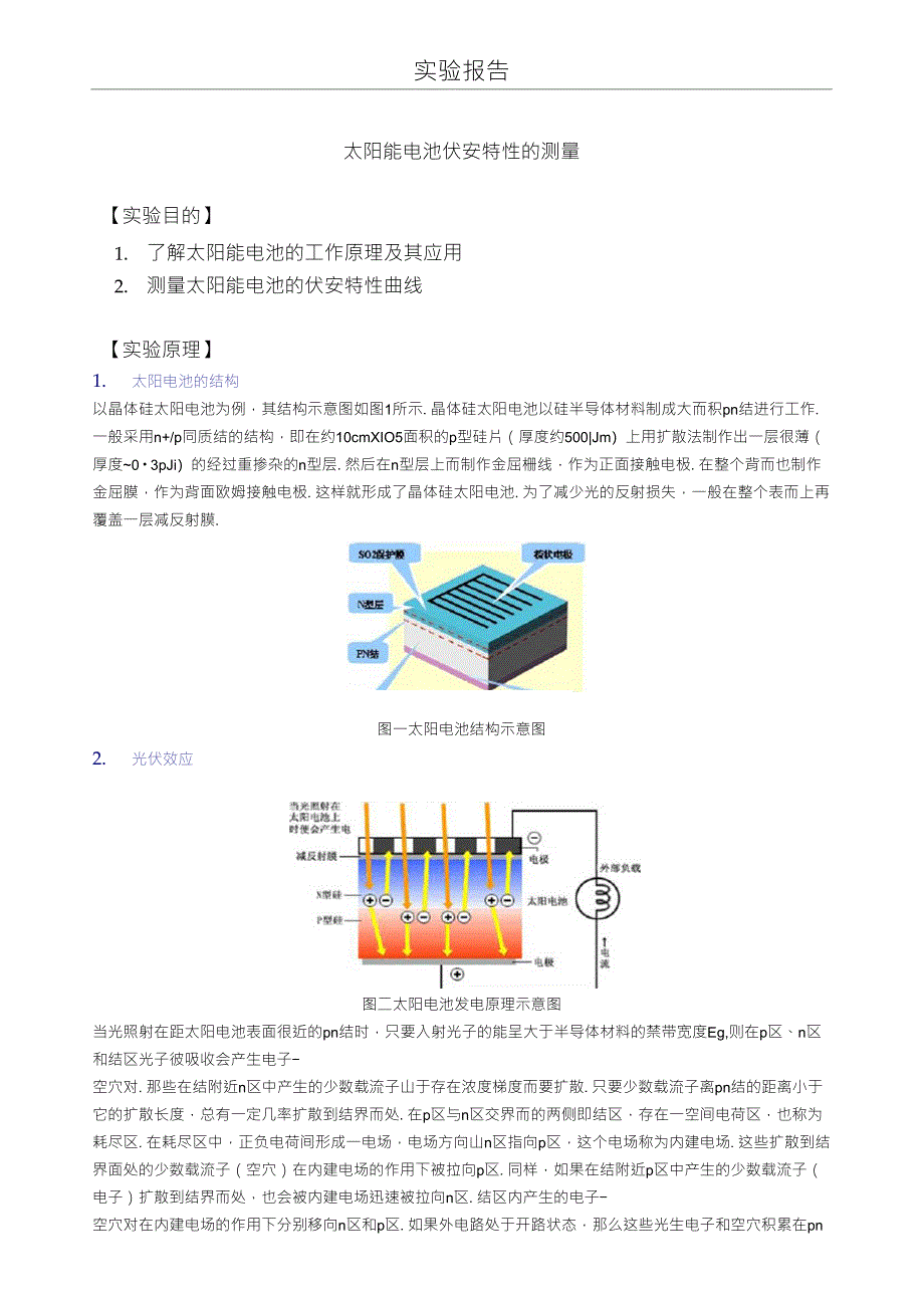 大学物理实验太阳能电池伏安特性的测量_第1页