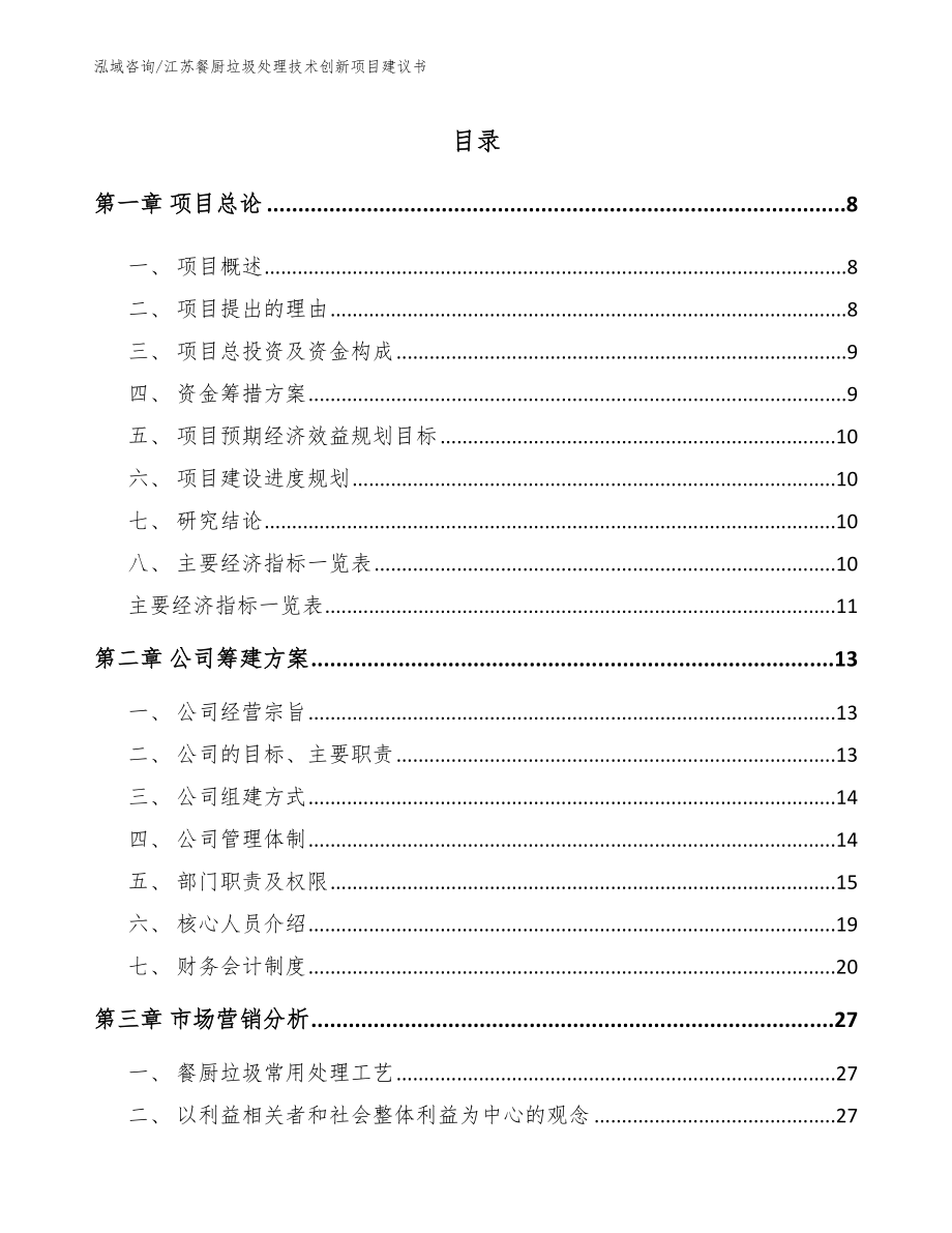 江苏餐厨垃圾处理技术创新项目建议书【范文参考】_第1页