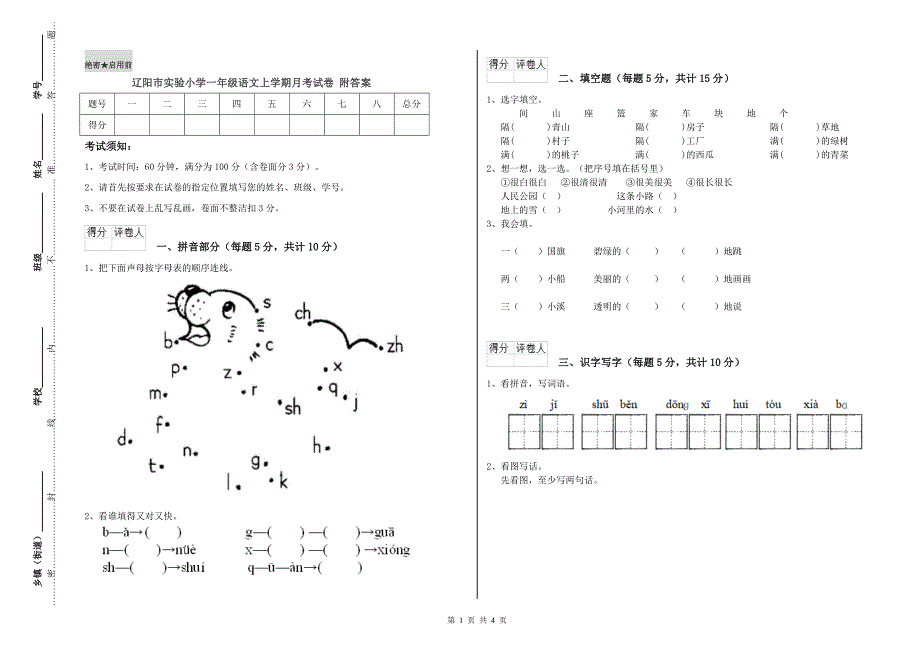 辽阳市实验小学一年级语文上学期月考试卷 附答案.doc_第1页