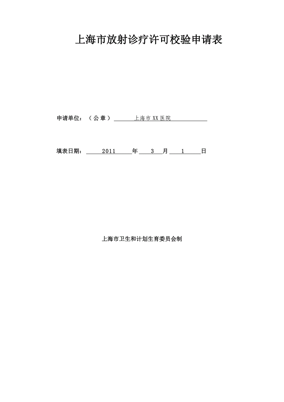 放射诊疗许可校验申请表新版(样表).doc_第1页