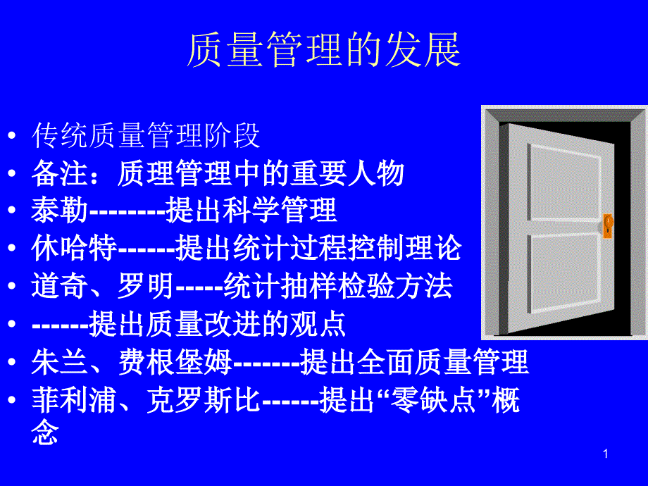 品质理念的发展历程_第1页