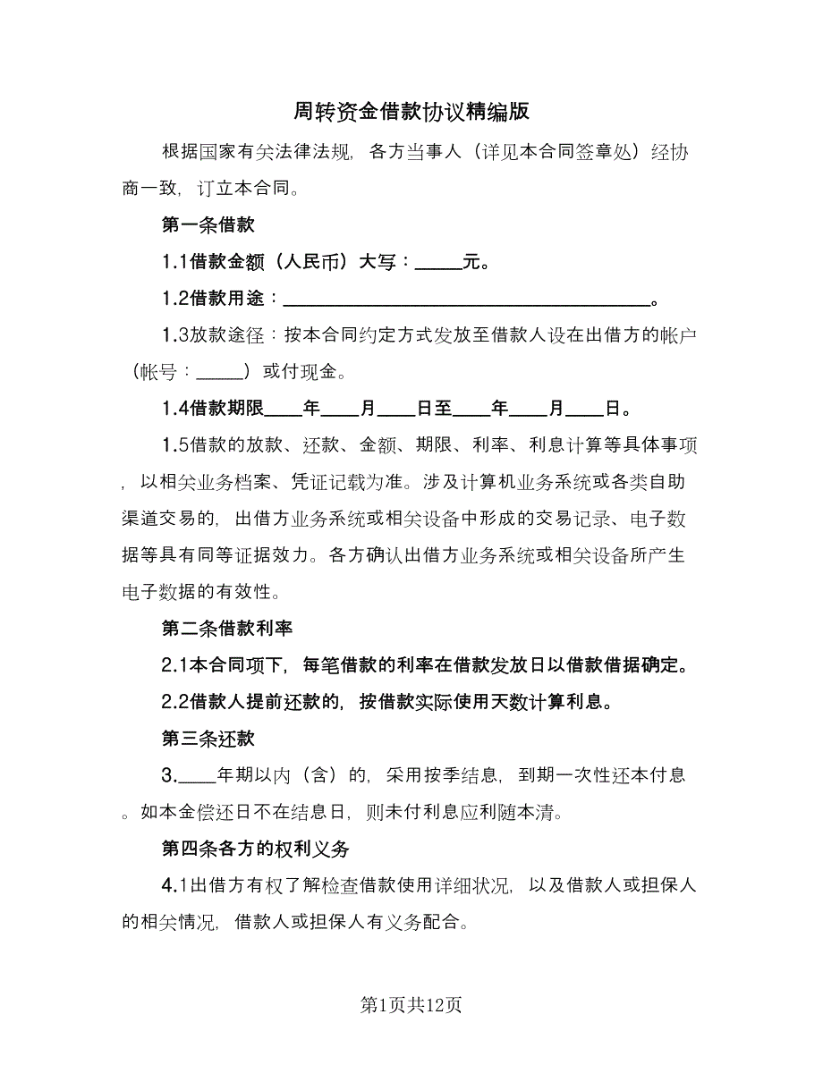 周转资金借款协议精编版（二篇）.doc_第1页