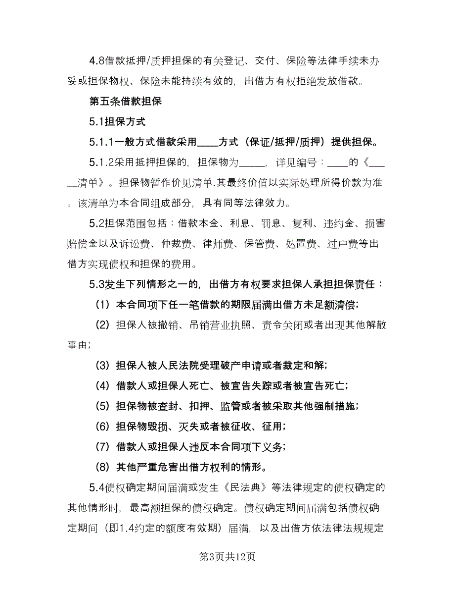 周转资金借款协议精编版（二篇）.doc_第3页