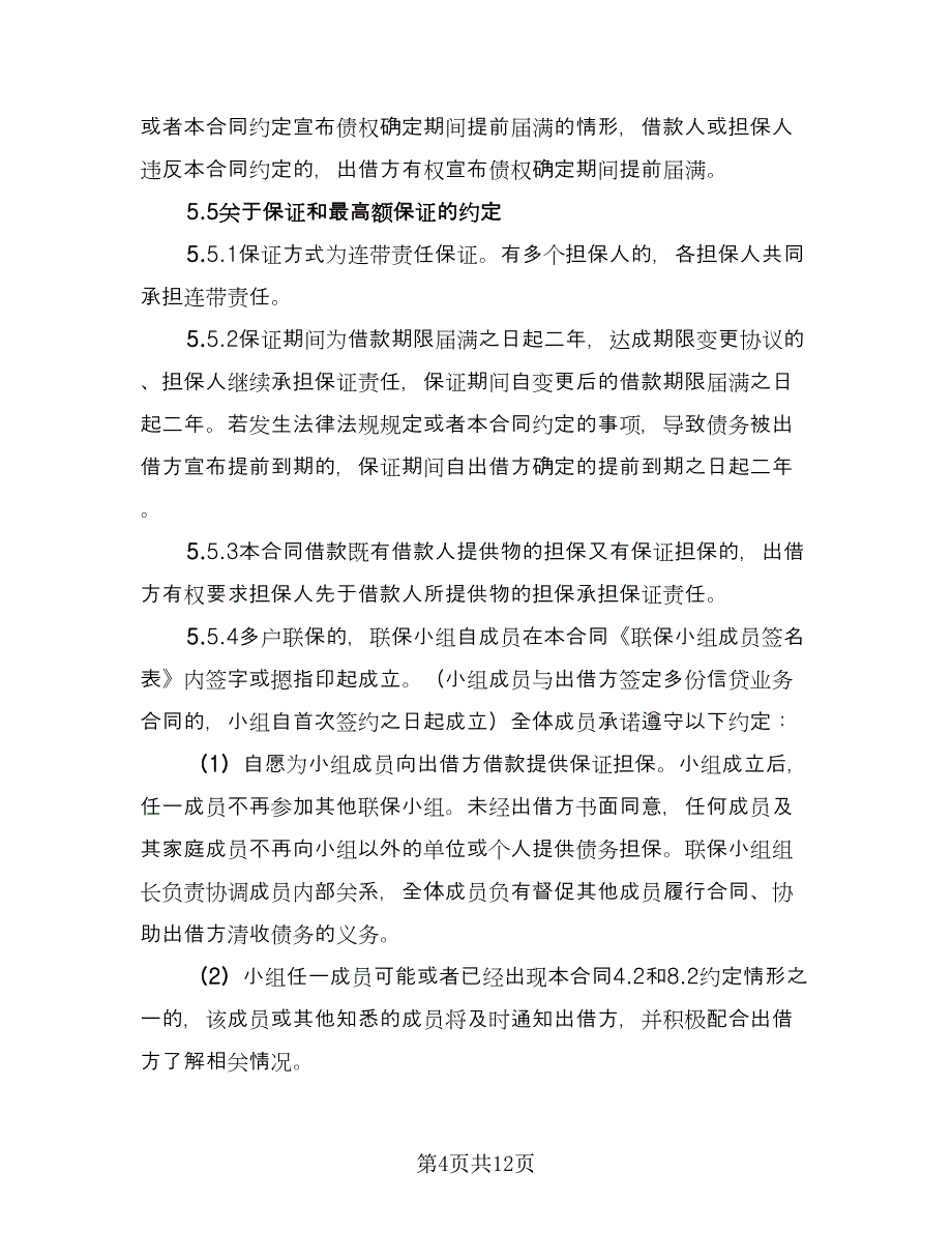 周转资金借款协议精编版（二篇）.doc_第4页