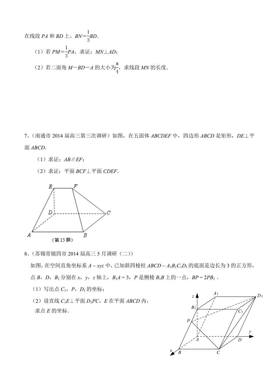 新编江苏省高三数学一轮复习备考试题：立体几何含答案解析_第5页