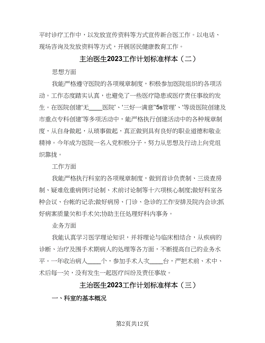 主治医生2023工作计划标准样本（八篇）.doc_第2页