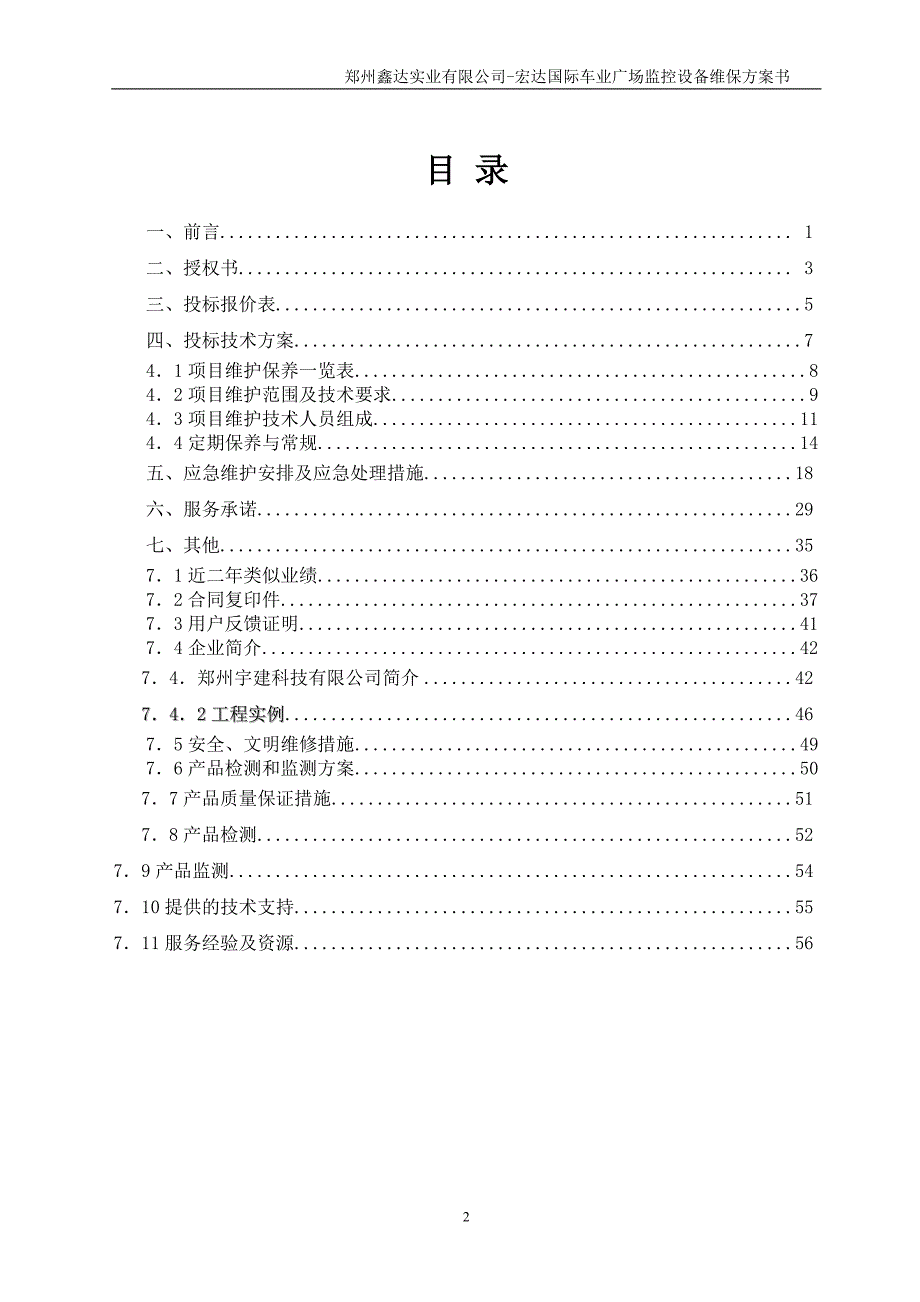 郑州宇建科技有限公司中行监控维保投标_第2页