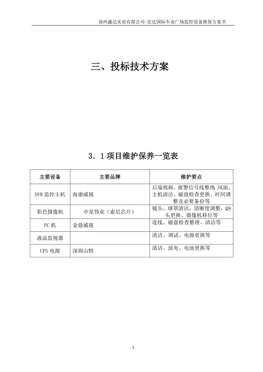 郑州宇建科技有限公司中行监控维保投标_第5页