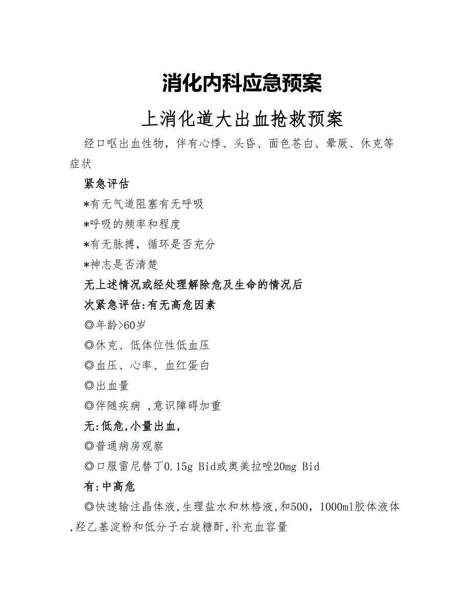 消化内科应急预案_第1页