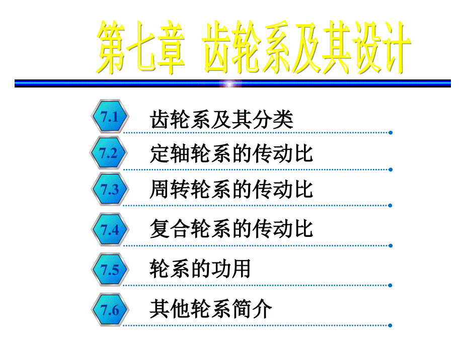 定轴轮系传动比_第1页