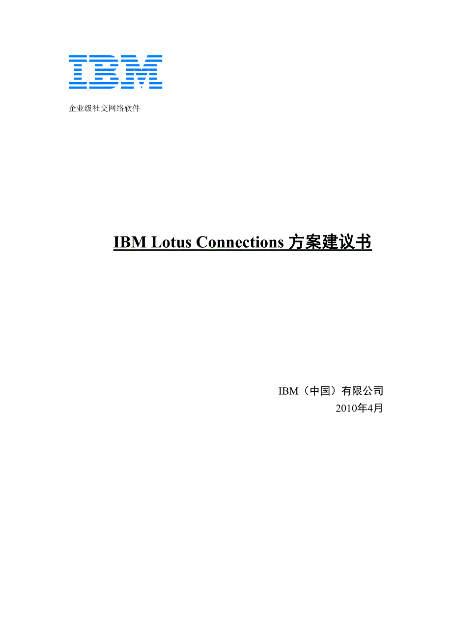 企业级社交网络软件IBM Lotus Connections方案建议书_第1页