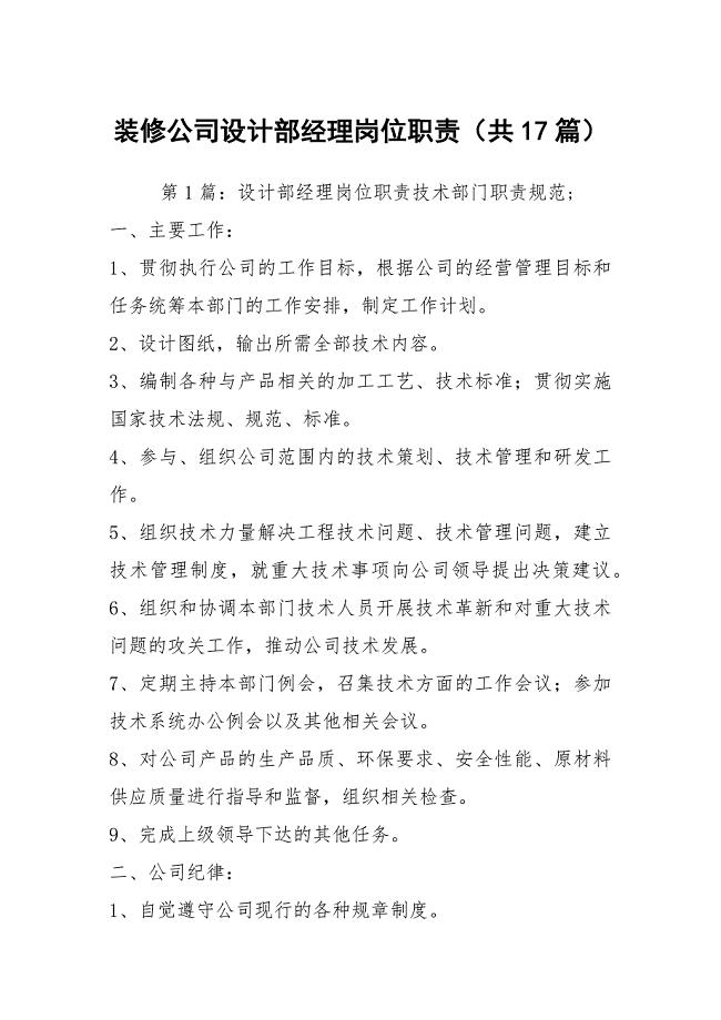 装修公司设计部经理岗位职责（共17篇）