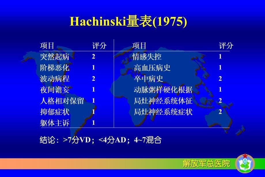 医学专题：血管性痴呆_第5页