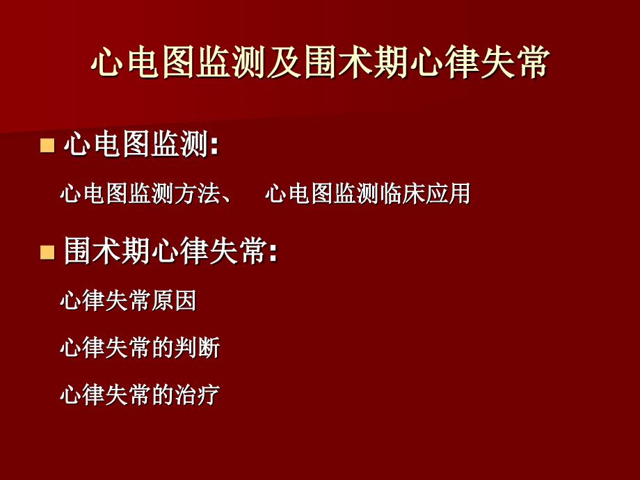 心电图监测及围术期心律失常_第2页