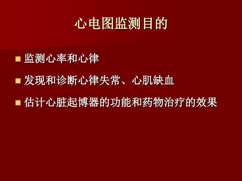 心电图监测及围术期心律失常_第3页