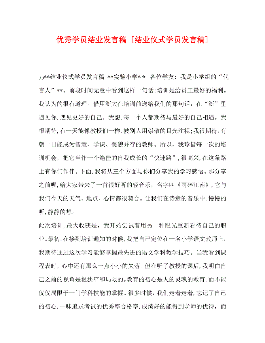 优秀学员结业发言稿结业仪式学员发言稿_第1页