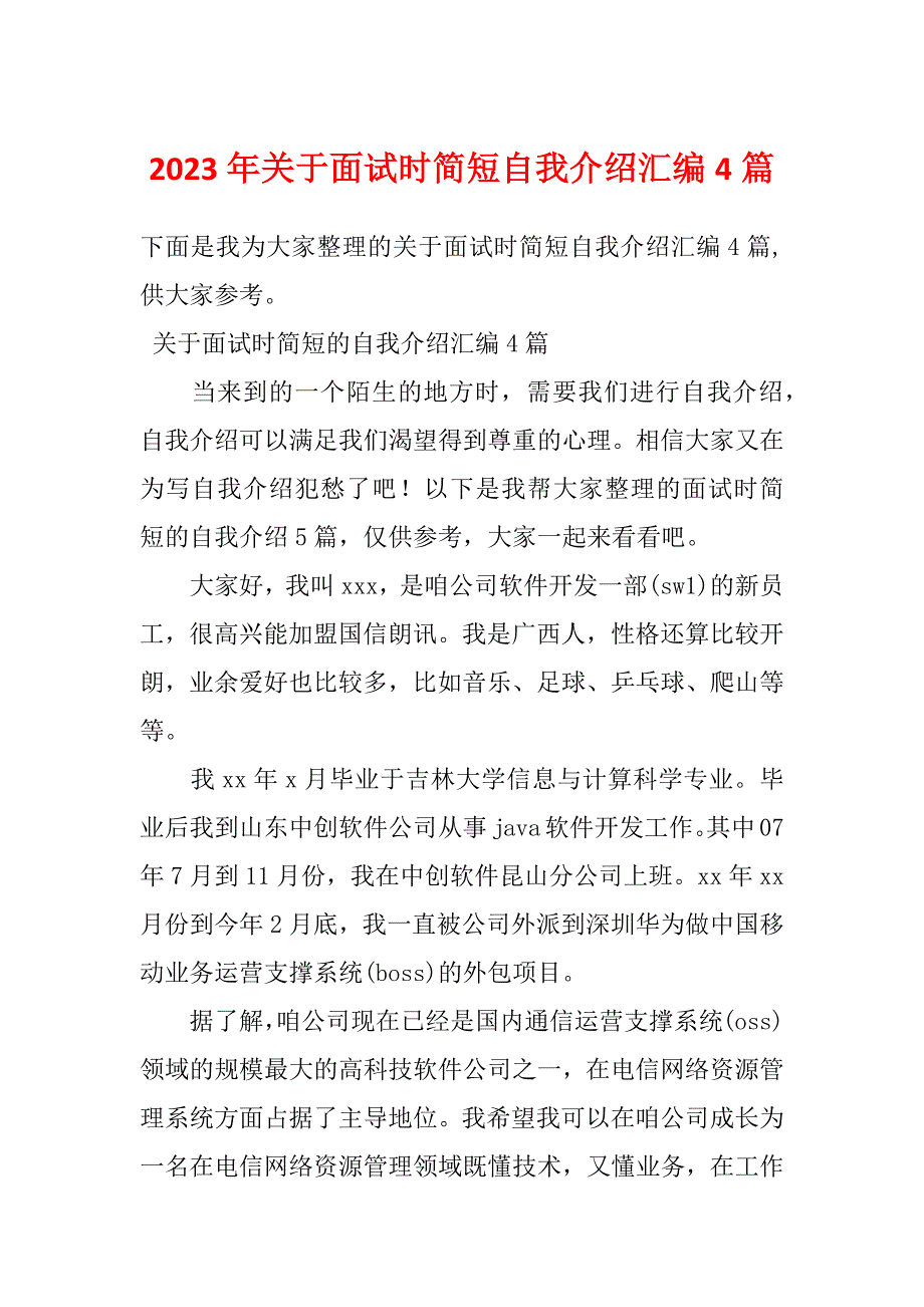 2023年关于面试时简短自我介绍汇编4篇_第1页