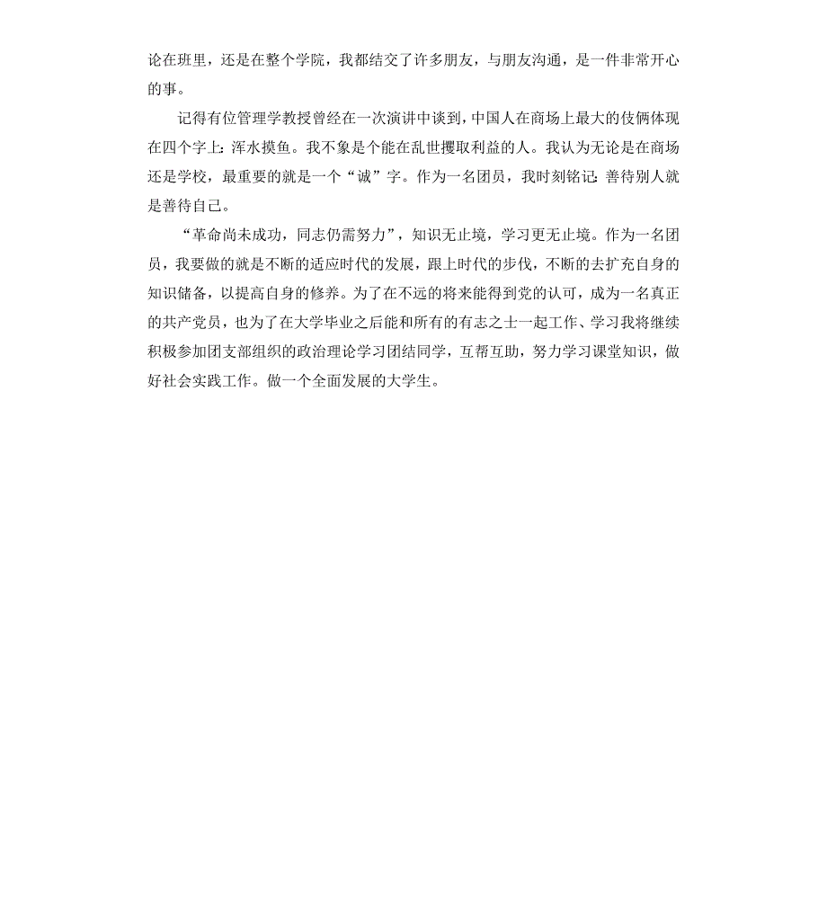 团员第三学年自我鉴定_第4页