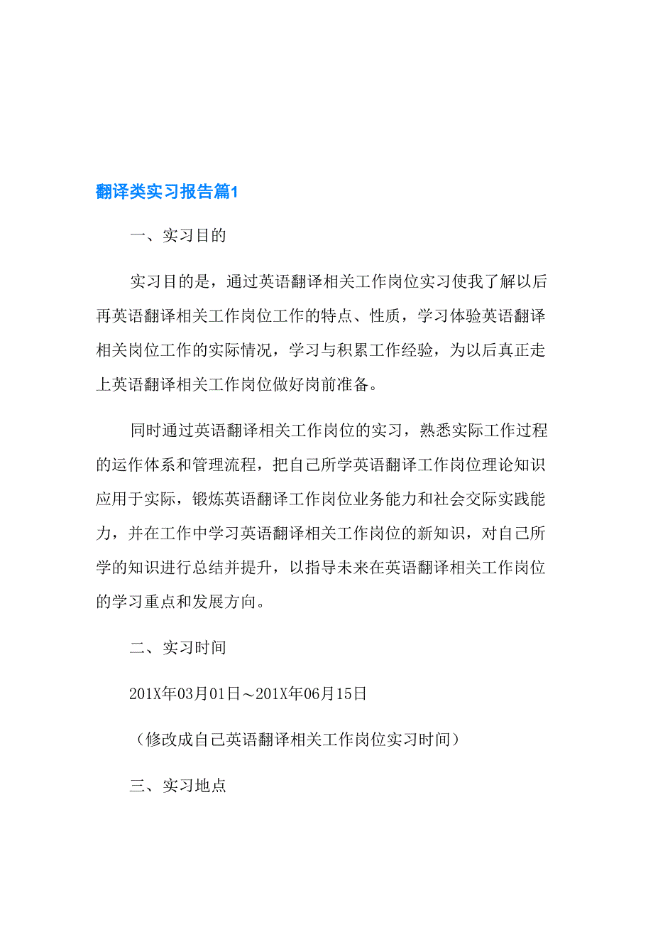 翻译类实习报告八篇_第1页