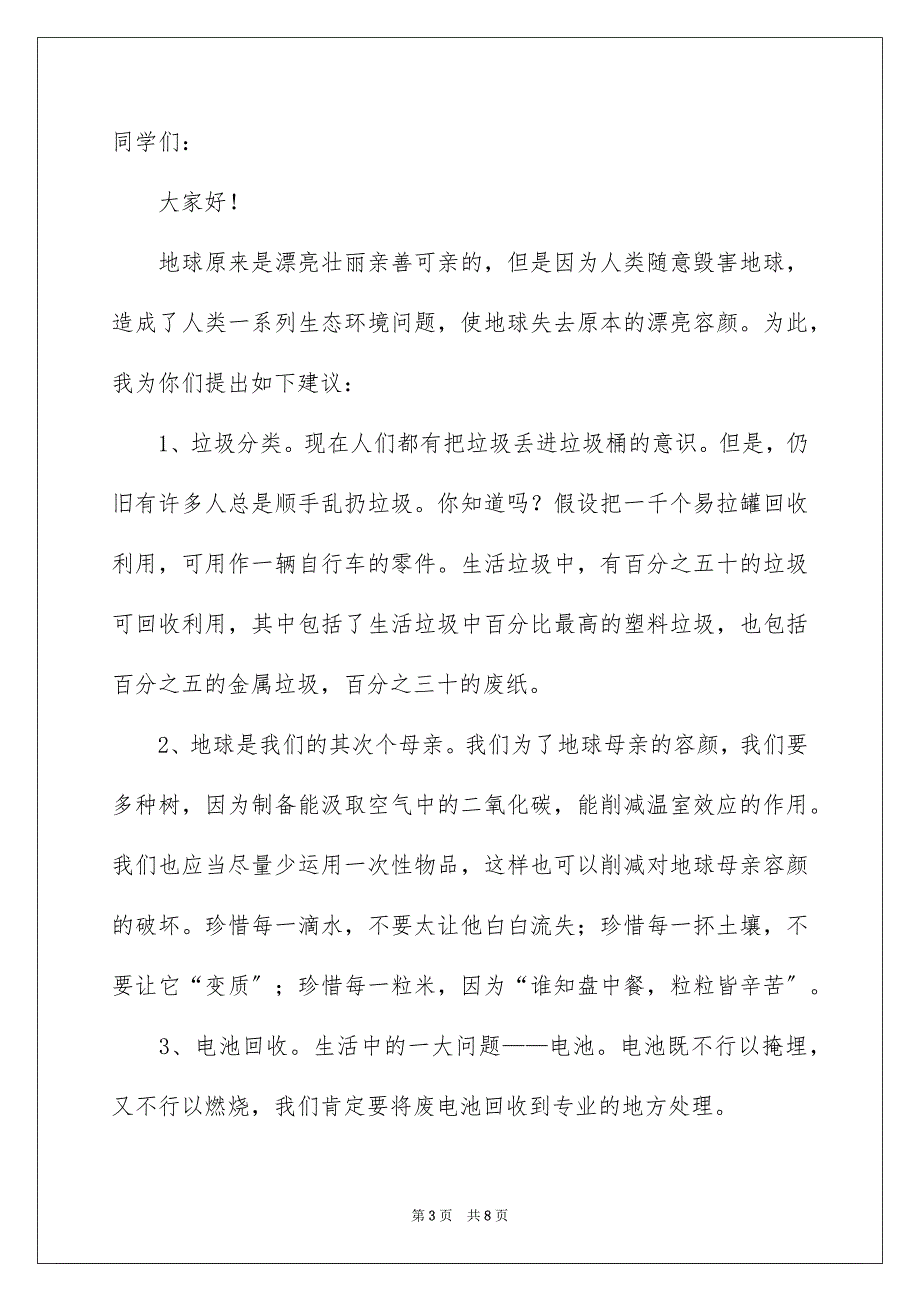 2023环境建议书246范文.docx_第3页