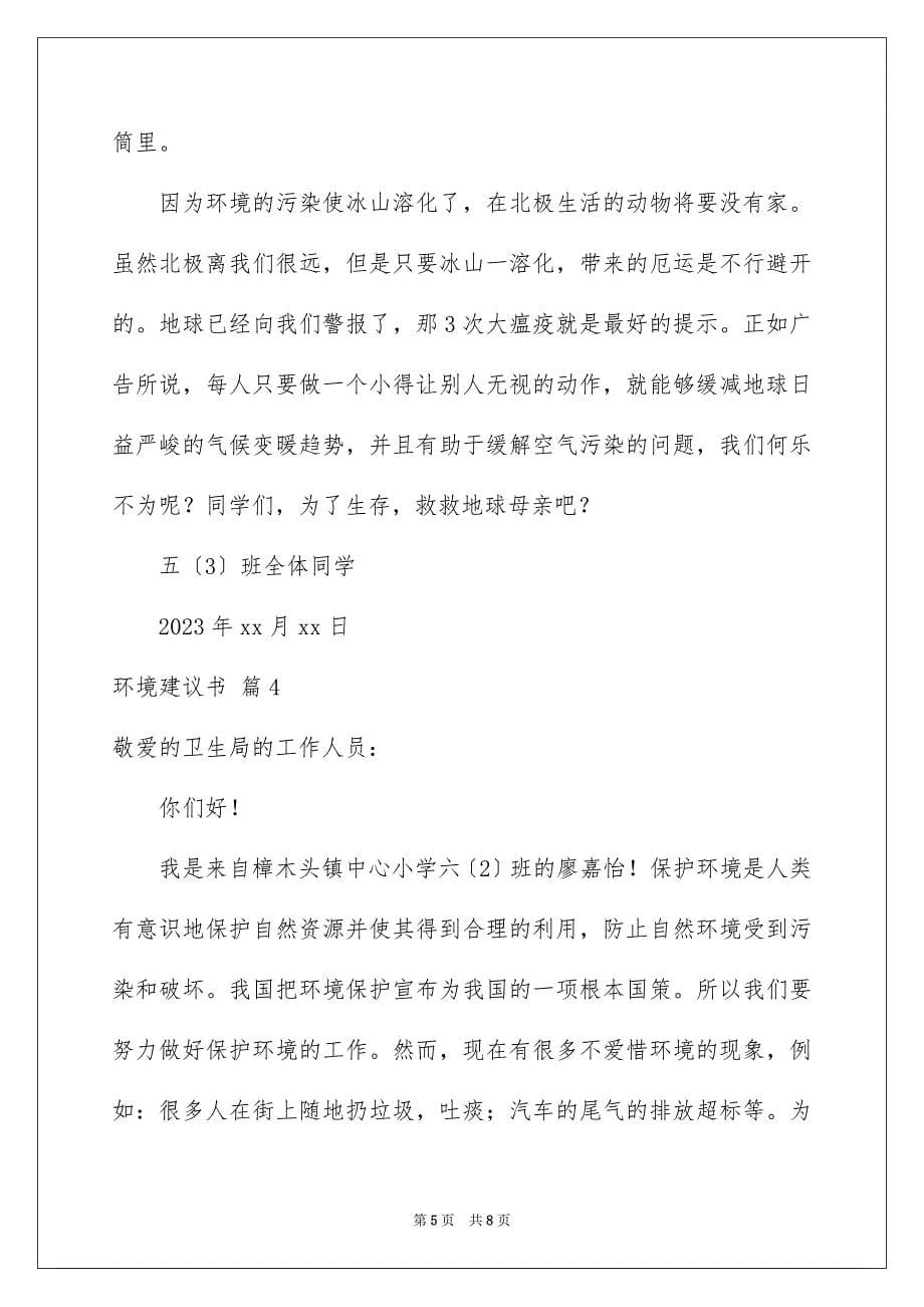 2023环境建议书246范文.docx_第5页