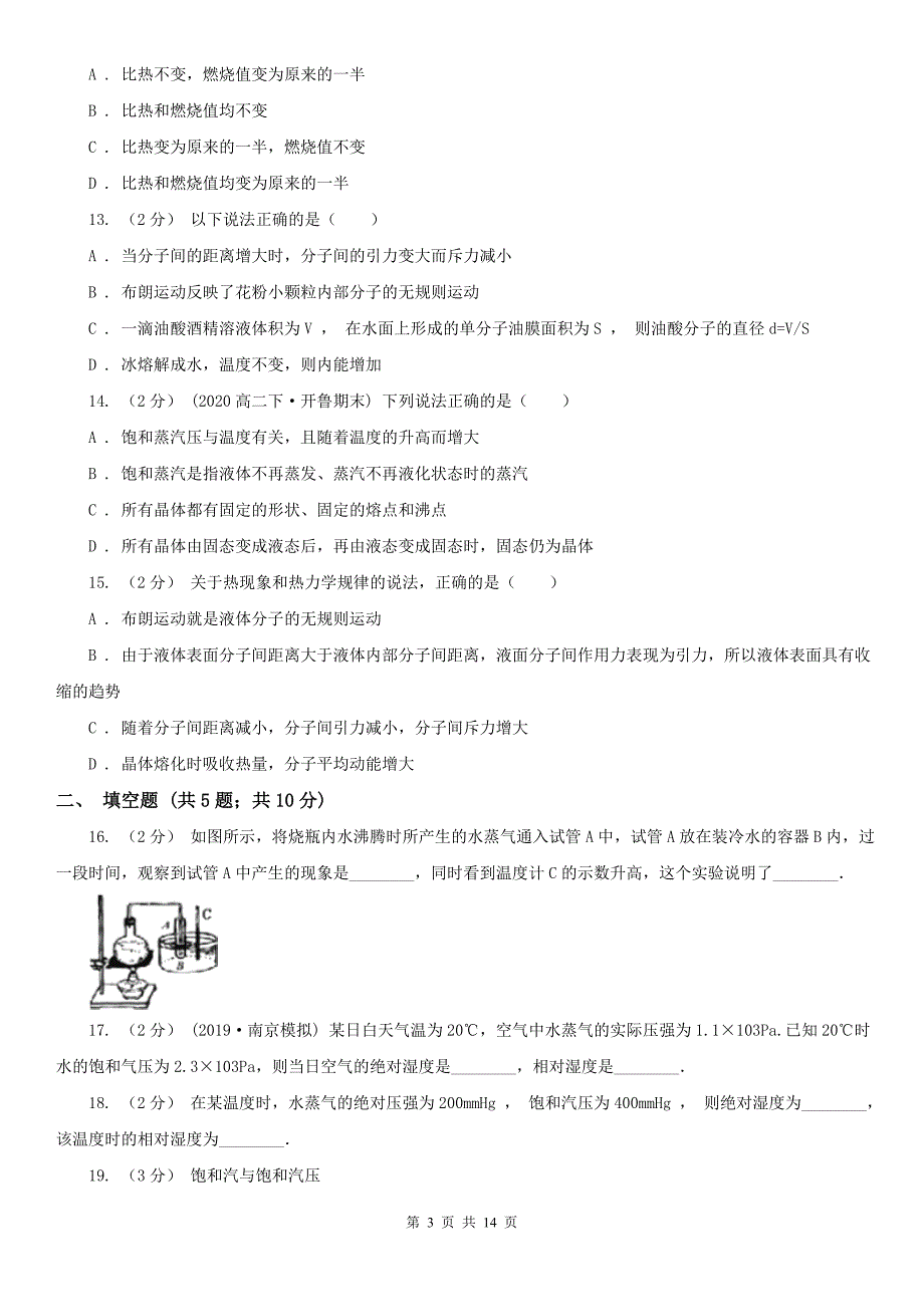 人教版物理高二选修3-3-9.3饱和汽与饱和汽压同步训练A卷.doc_第3页