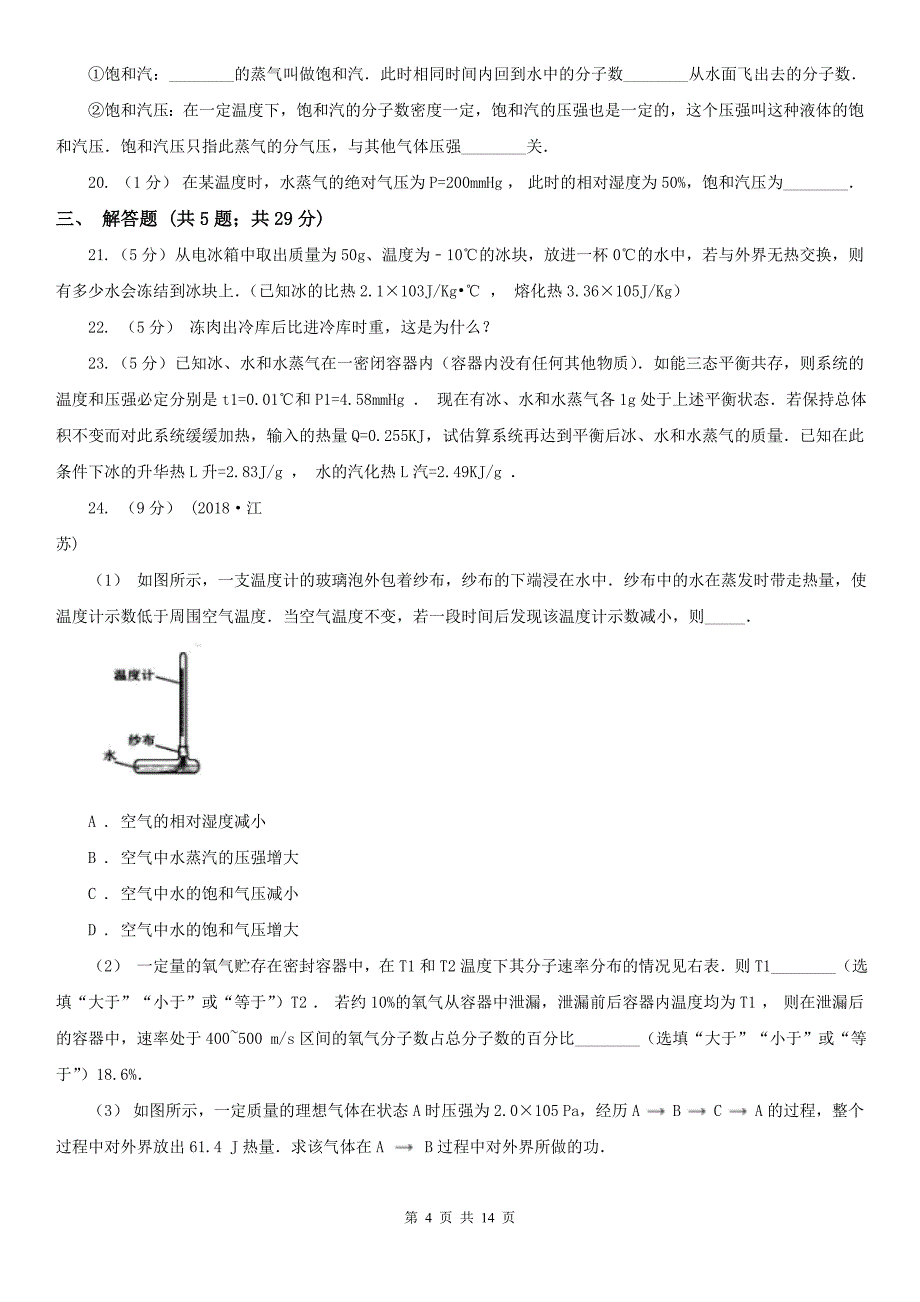 人教版物理高二选修3-3-9.3饱和汽与饱和汽压同步训练A卷.doc_第4页