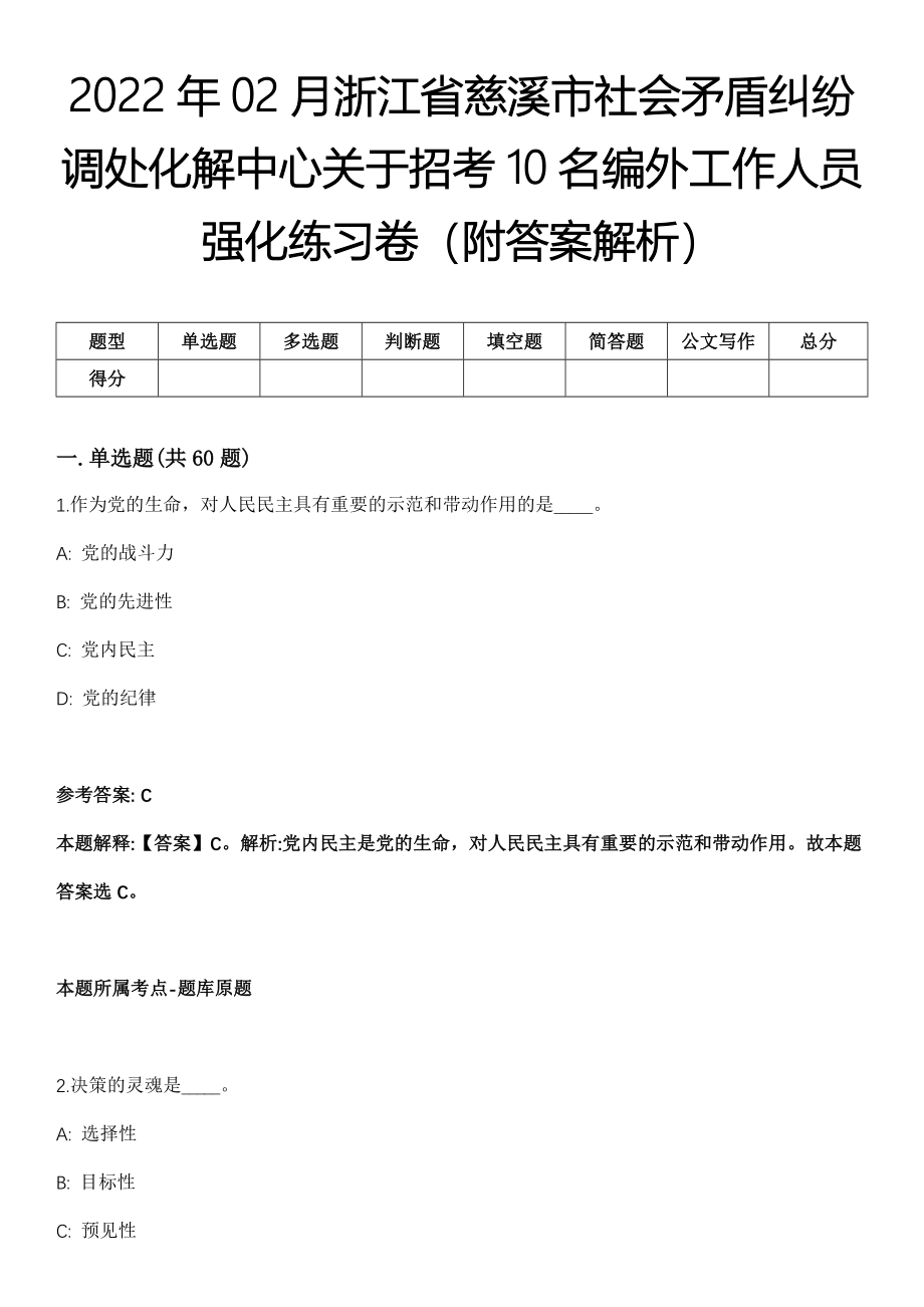 2022年02月浙江省慈溪市社会矛盾纠纷调处化解中心关于招考10名编外工作人员强化练习卷（附答案解析）_第1页