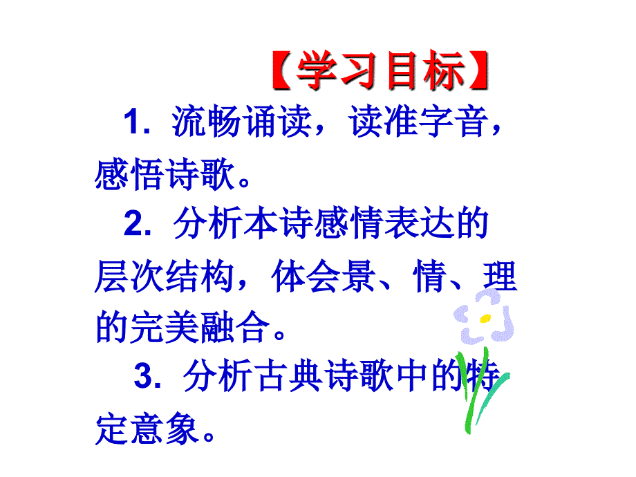 湖南省怀化市湖天中学高中语文 第二单元《江花月夜》课件 新人教版选修《中国古代诗歌散文欣赏》_第2页