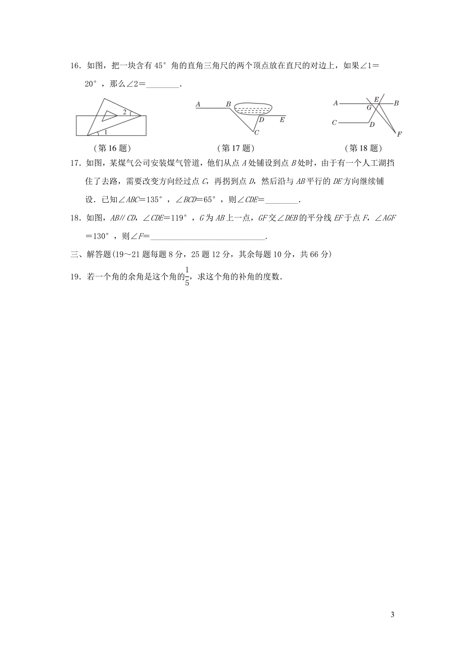 2022年六年级数学下册第七章相交线与平行线达标检测卷鲁教版五四制_第3页