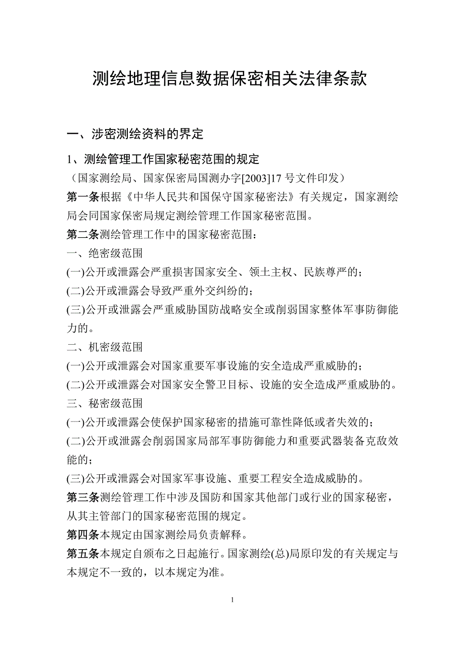 数据保密相关法律条款集锦.docx_第1页