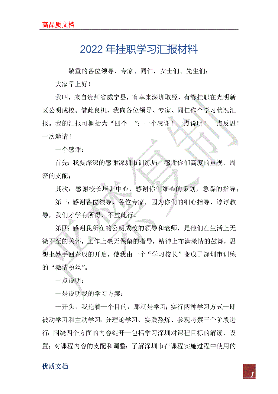 2022年挂职学习汇报材料_第1页