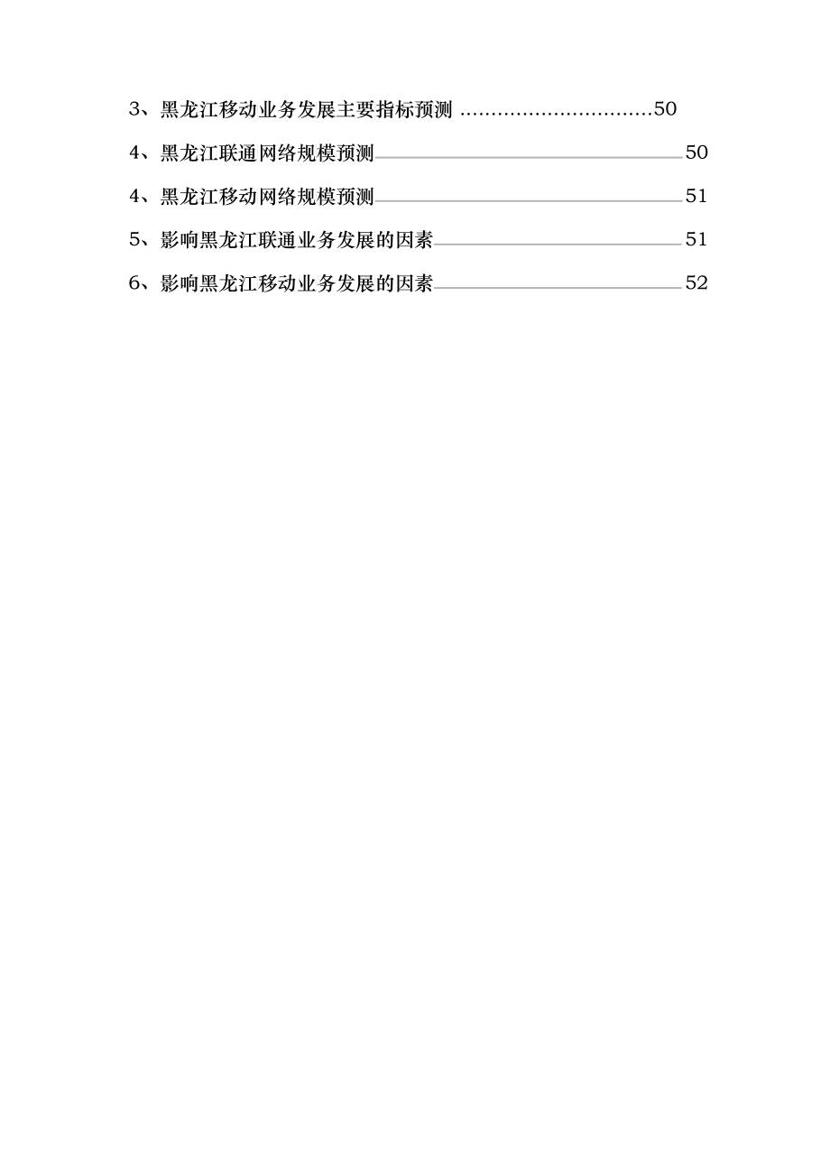 黑龙江联通分公司经营分析报告_第3页