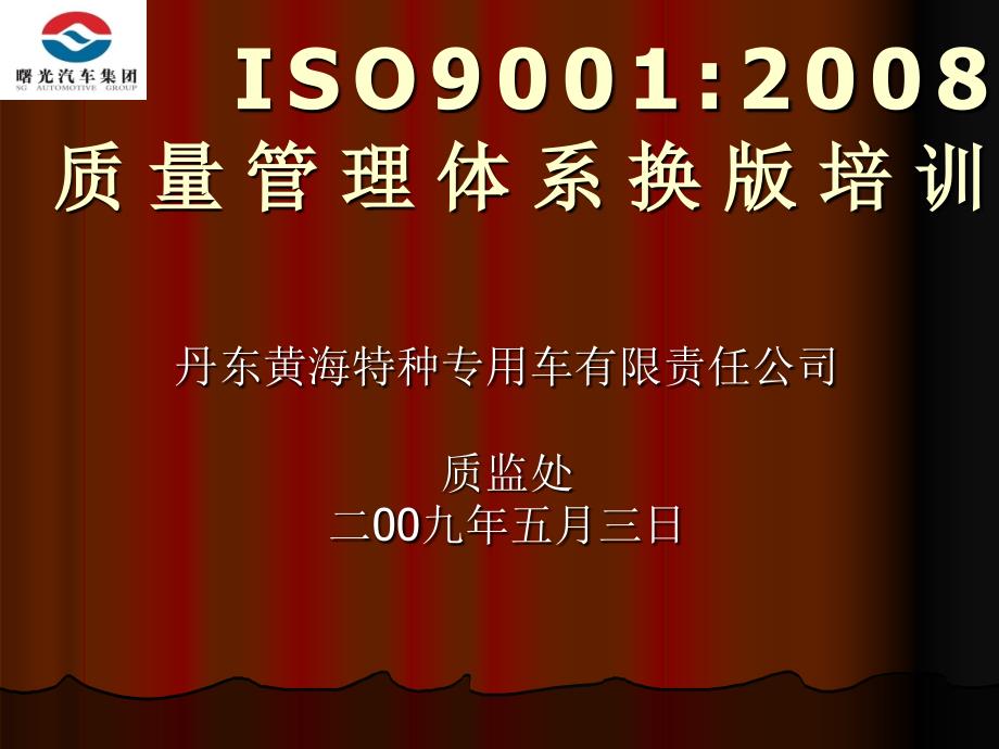 ISO9001 版质量管理体系正式版培训_第1页