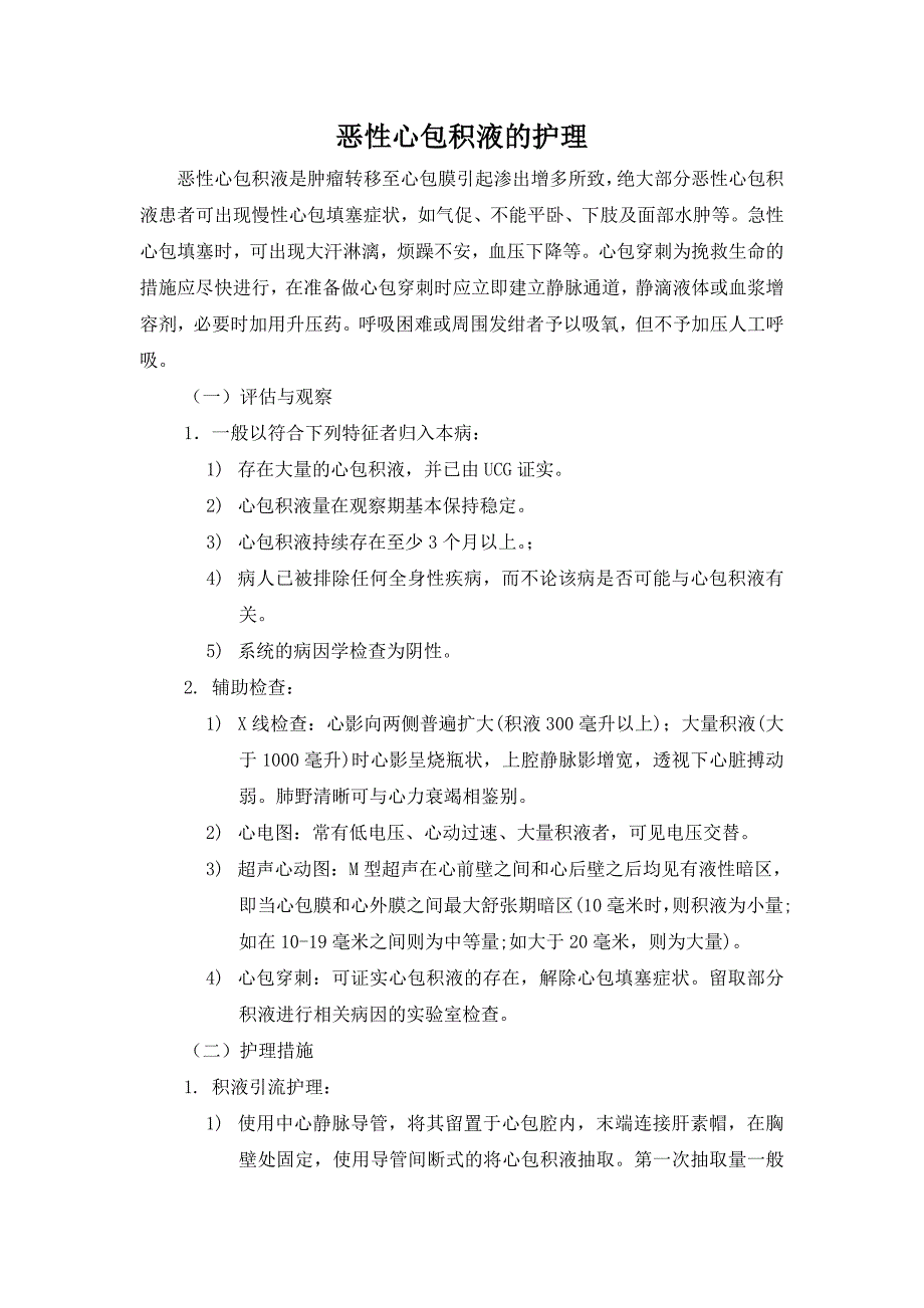 恶性心包积液的护理.doc_第1页