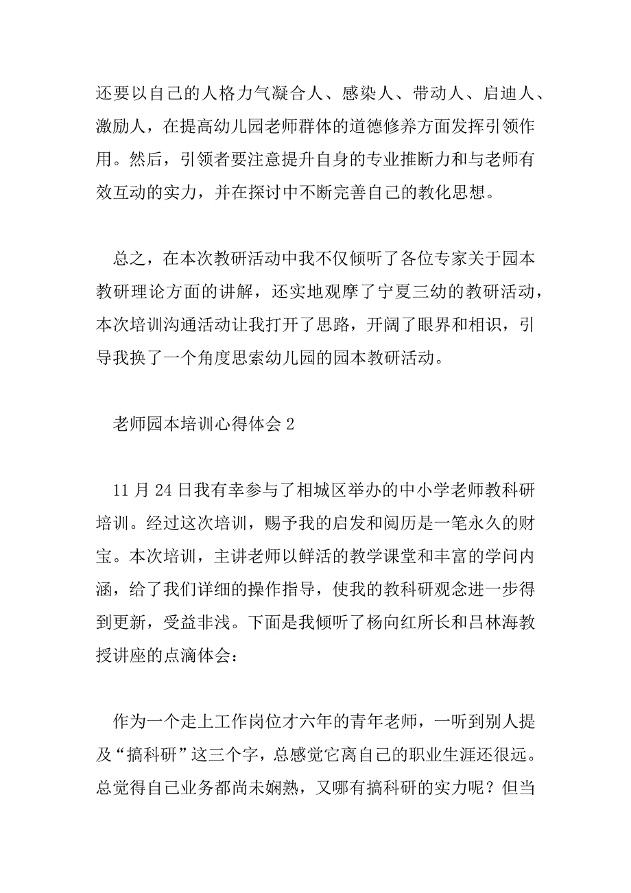 2023年教师园本培训心得体会7篇_第4页