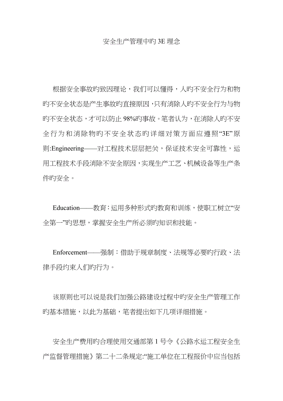 安全生产管理中的3E理念_第1页
