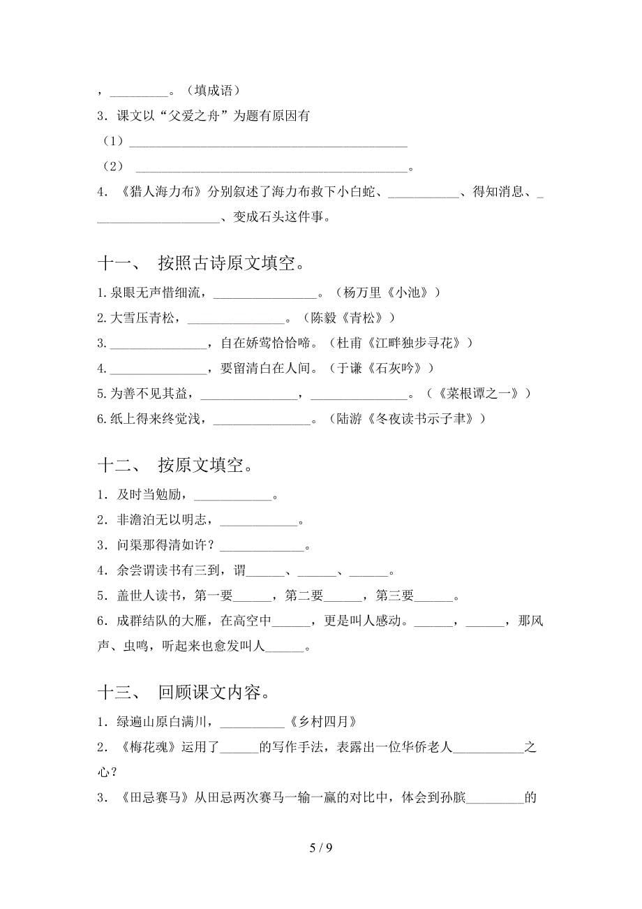 苏教版五年级春季学期语文课文内容填空专项复习_第5页