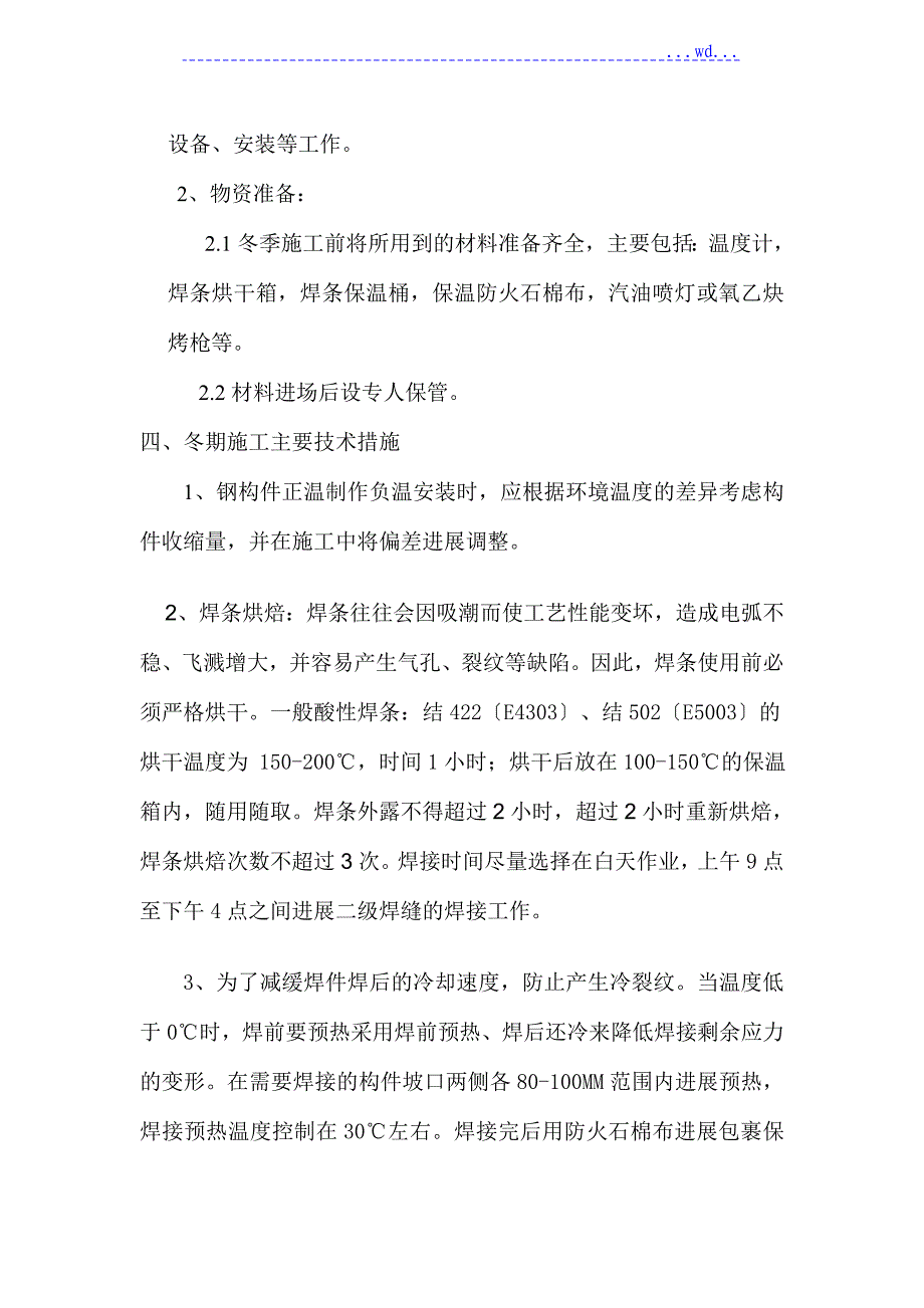 钢筋结构冬季施工组织方案_第3页