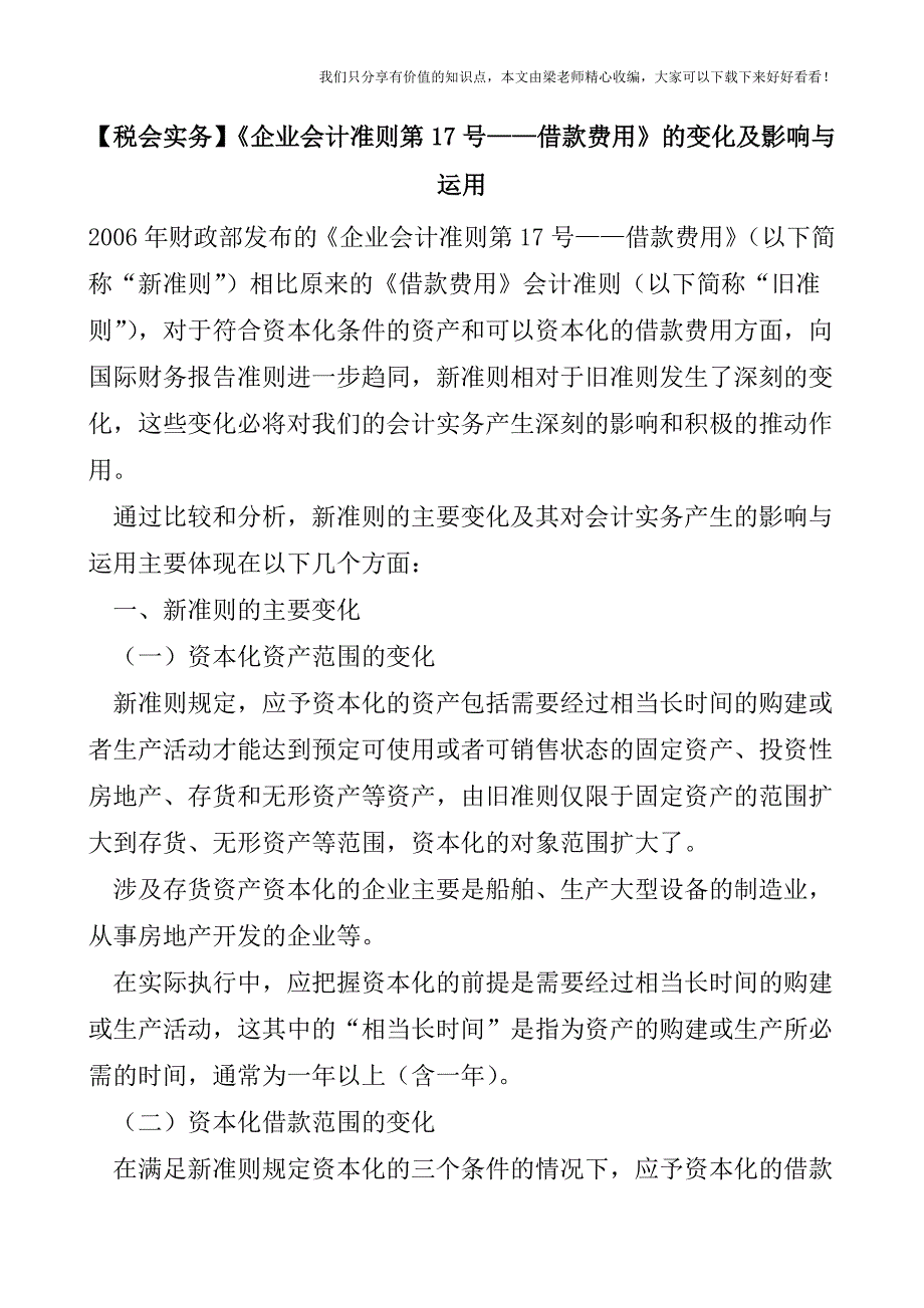 【税会实务】《企业会计准则第17号——借款费用》的变化及影响与运用.doc_第1页