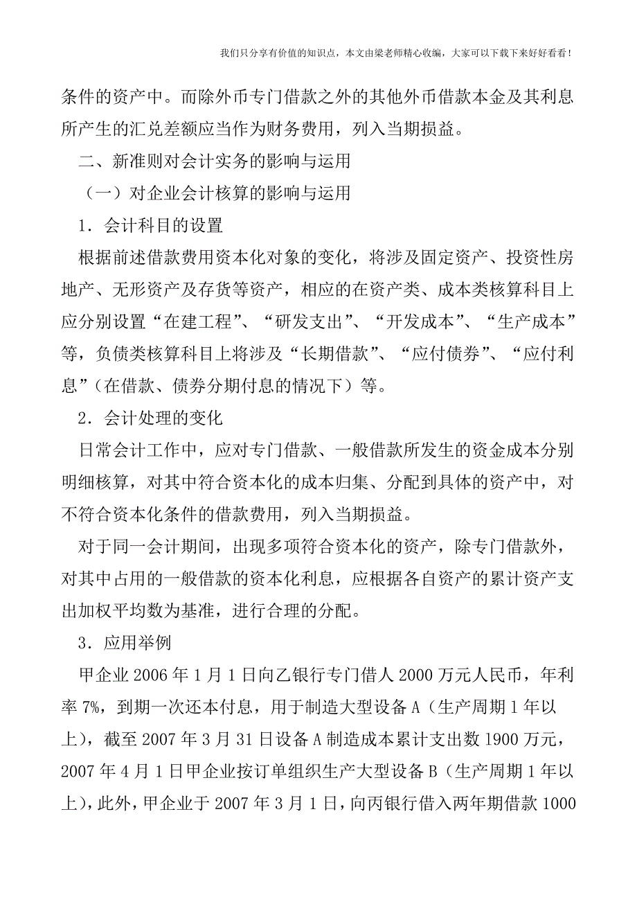 【税会实务】《企业会计准则第17号——借款费用》的变化及影响与运用.doc_第3页