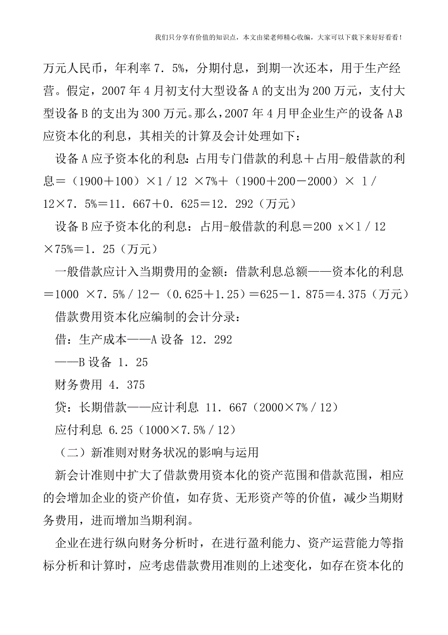 【税会实务】《企业会计准则第17号——借款费用》的变化及影响与运用.doc_第4页